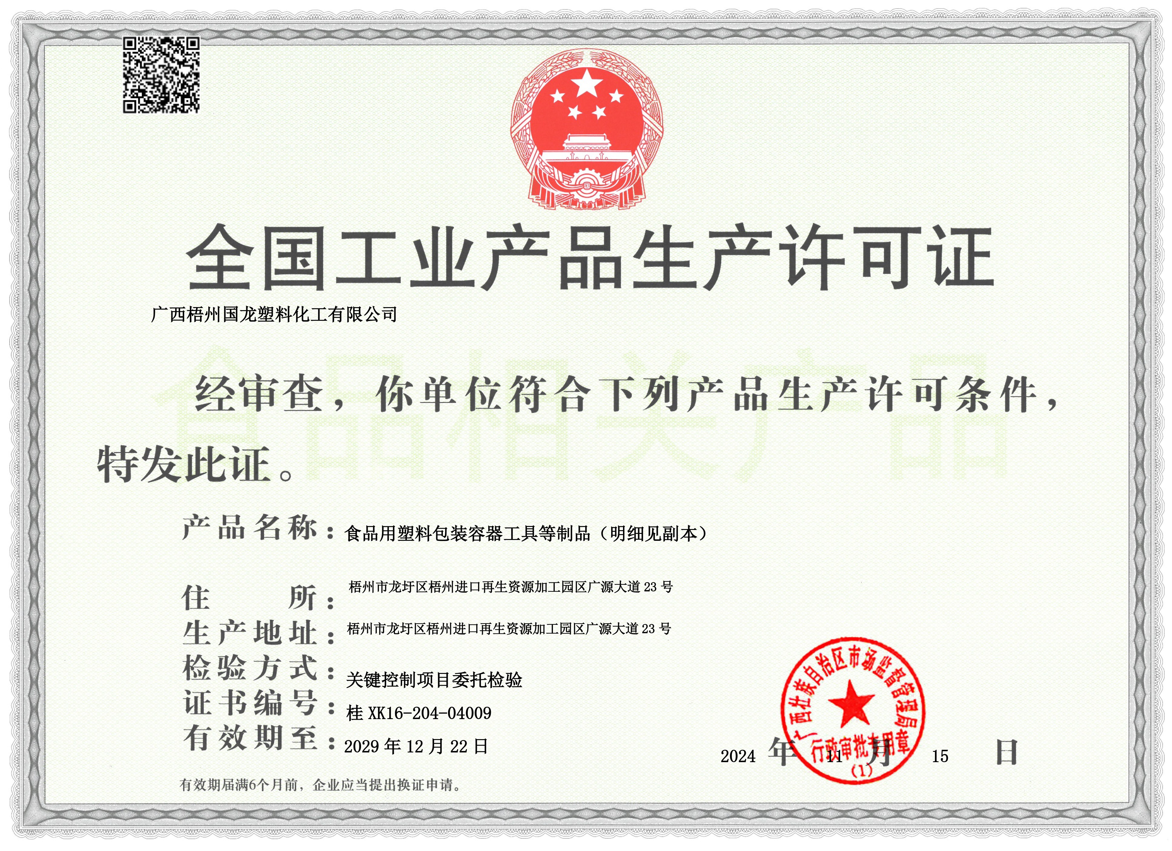 Production license for industrial products